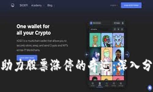 数字货币如何助力股票涨停的奇迹:深入分析与投资策略