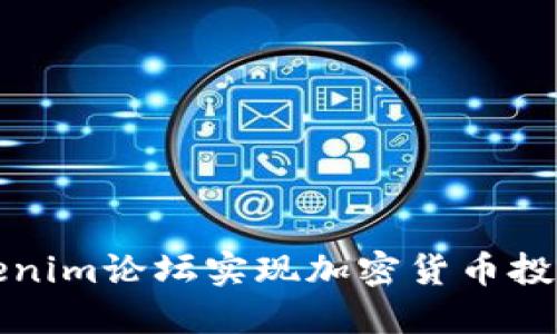 如何利用Tokenim论坛实现加密货币投资的稳健增长