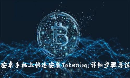 如何在安卓手机上快速安装Tokenim:详细步骤与注意事项