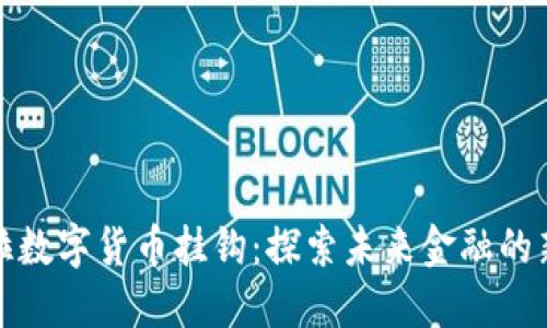 特斯拉数字货币挂钩:探索未来金融的新机遇