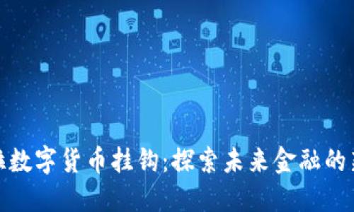 特斯拉数字货币挂钩:探索未来金融的新机遇