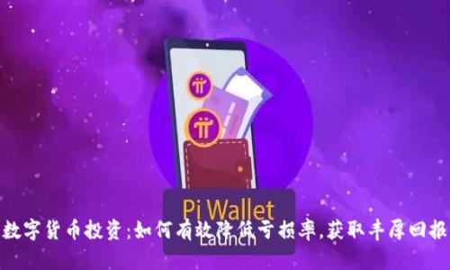 数字货币投资:如何有效降低亏损率,获取丰厚回报