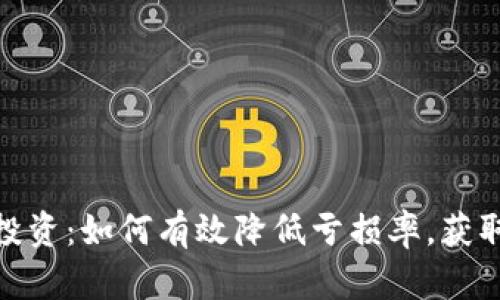数字货币投资:如何有效降低亏损率,获取丰厚回报