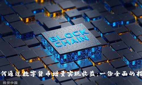 如何通过数字货币增量实现收益：一份全面的指南