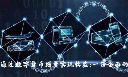 如何通过数字货币增量实现收益：一份全面的指南
