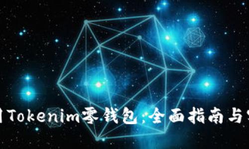如何使用Tokenim零钱包:全面指南与实用技巧