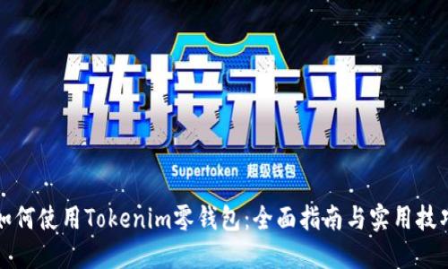 如何使用Tokenim零钱包:全面指南与实用技巧