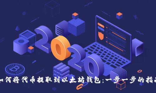 如何将代币提取到以太坊钱包:一步一步的指南