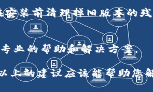 下载Tokenim后无法打开的原因可能有多种。以下是一些可能的原因及相应的解决方法：

一、下载文件损坏
在下载过程中，文件可能因网络不稳定或其他问题而损坏。尝试重新下载Tokenim，并确保下载过程没有中断。

二、系统兼容性问题
Tokenim可能不支持您当前的系统版本。请确保您下载的版本与您的操作系统兼容。例如，检查是否为Windows、macOS或Linux系统，并选择对应的版本下载。

三、安装权限不足
在某些情况下，安装程序可能需要管理员权限。如果您是普通用户，尝试右键点击安装文件，选择“以管理员身份运行”。这可以解决权限不足导致的问题。

四、缺少必要的依赖软件
某些应用程序需要其他软件的支持才能正常运行。例如，Tokenim可能需要特定的框架或库（如Java Runtime Environment等）。确保您的设备上安装了这些依赖项。

五、软件冲突
您计算机上可能存在与Tokenim冲突的软件。尝试关闭其他可能影响应用程序运行的程序，或者在安全模式下启动计算机后再尝试打开Tokenim。

六、防火墙或杀毒软件拦截
有时候，防火墙或杀毒软件可能会错误地拦截某些应用程序，导致无法打开。检查您的安全软件设置，看看Tokenim是否被列为受限程序。如果有，请将其添加到白名单。

七、系统路径问题
如果Tokenim安装在非常深或复杂的文件路径下，可能会影响软件的打开。建议将其安装在简单的路径，比如C盘的根目录下。

八、重新安装尝试
如果以上方法都无法解决问题，尝试卸载Tokenim后，重新安装。记得在安装前清理掉旧版本的残留文件。

九、咨询官方支持
如果问题持续存在，建议咨询Tokenim的官方支持团队。他们会提供更专业的帮助和解决方案。

总之，打开Tokenim出现问题时，首先要保持冷静，逐步排查问题原因。以上的建议应该能帮助您解决大部分的打开问题。