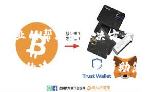 下载Tokenim后无法打开的原因可能有多种。以下是一些可能的原因及相应的解决方法：

一、下载文件损坏
在下载过程中，文件可能因网络不稳定或其他问题而损坏。尝试重新下载Tokenim，并确保下载过程没有中断。

二、系统兼容性问题
Tokenim可能不支持您当前的系统版本。请确保您下载的版本与您的操作系统兼容。例如，检查是否为Windows、macOS或Linux系统，并选择对应的版本下载。

三、安装权限不足
在某些情况下，安装程序可能需要管理员权限。如果您是普通用户，尝试右键点击安装文件，选择“以管理员身份运行”。这可以解决权限不足导致的问题。

四、缺少必要的依赖软件
某些应用程序需要其他软件的支持才能正常运行。例如，Tokenim可能需要特定的框架或库（如Java Runtime Environment等）。确保您的设备上安装了这些依赖项。

五、软件冲突
您计算机上可能存在与Tokenim冲突的软件。尝试关闭其他可能影响应用程序运行的程序，或者在安全模式下启动计算机后再尝试打开Tokenim。

六、防火墙或杀毒软件拦截
有时候，防火墙或杀毒软件可能会错误地拦截某些应用程序，导致无法打开。检查您的安全软件设置，看看Tokenim是否被列为受限程序。如果有，请将其添加到白名单。

七、系统路径问题
如果Tokenim安装在非常深或复杂的文件路径下，可能会影响软件的打开。建议将其安装在简单的路径，比如C盘的根目录下。

八、重新安装尝试
如果以上方法都无法解决问题，尝试卸载Tokenim后，重新安装。记得在安装前清理掉旧版本的残留文件。

九、咨询官方支持
如果问题持续存在，建议咨询Tokenim的官方支持团队。他们会提供更专业的帮助和解决方案。

总之，打开Tokenim出现问题时，首先要保持冷静，逐步排查问题原因。以上的建议应该能帮助您解决大部分的打开问题。