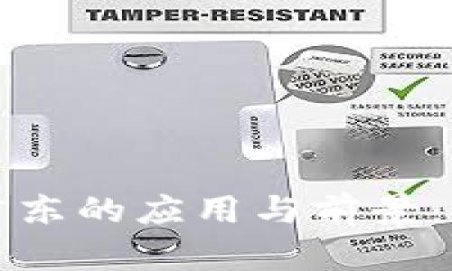 探索央行数字货币在广东的应用与前景：推动经济发展的新动力