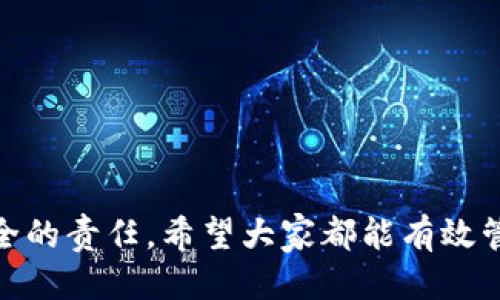   如何高效管理Tokenim钱包授权，避免安全隐患 / 
 guanjianci Tokenim钱包, 钱包授权, 数字资产安全, 加密货币 /guanjianci 

引言
随着加密货币的普及，数字钱包的使用频率急剧上升。Tokenim钱包是目前市场上受欢迎的选择之一。许多用户对其便利性赞不绝口，但在使用过程中，钱包授权的问题却引起了不少人的关注。如何高效管理Tokenim钱包授权，确保资产安全，成为了大家都想要了解的课程。

什么是Tokenim钱包?
Tokenim钱包是一个专为存储和管理加密货币而设计的数字钱包。它不仅支持多种虚拟货币交易，还提供了一系列的功能，包括交易、授权和资产管理。在这个快速变化的科技世界中，Tokenim钱包凭借其用户友好的界面和强大的安全功能，吸引了大量用户。

钱包授权的重要性
在使用Tokenim钱包时，用户需要对应用或服务进行授权。这一过程类似于给别人钥匙，让他们能够访问你的财产。因此，钱包授权的管理至关重要，直接关系到你的数字资产安全。
如果授权管理不当，用户的资金可能会面临风险。不法分子可能会通过钓鱼攻击或其他手段，获取用户的授权信息，从而侵入钱包，窃取资产。因此，了解怎样安全地进行钱包授权，显得尤为重要。

如何安全地进行Tokenim钱包授权
以下是几条有关如何安全进行Tokenim钱包授权的建议，帮助用户有效管理钱包授权，并降低安全隐患。

h41. 选择可信赖的应用/h4
在进行任何授权之前，请确保所使用的应用或服务是可信赖的。查看应用的评价及用户反馈，选择已经被广泛认可的应用。如果应用的隐私政策模糊不清，或者没有相关的安全认证，建议不要进行授权。

h42. 定期检查授权记录/h4
定期检查已授权应用的列表，及时撤回不必要的授权。Tokenim钱包通常会提供查看授权的功能。用户应该养成定期检查的习惯，以确保没有陌生的应用拥有过期的授权。

h43. 使用强密码和双重认证/h4
为钱包设置强密码，加密你的网站使用，以防止任何未授权访问。此外，启用双重认证。每当你尝试进行授权操作时，系统会要求额外的验证码。这可以大大提高账户的安全性。

h44. 保持软件更新/h4
确保你的Tokenim钱包和手机系统软件都是最新版本。开发者会定期发布更新，以修复潜在的安全漏洞。及早更新，确保你能够享受到最新的安全保护。

授权的撤销操作
当你决定停止使用某个应用时，记得及时撤销它的授权。以下是一些简单的撤销步骤：

h41. 登录到Tokenim钱包/h4
打开Tokenim钱包应用，输入你的登录信息。

h42. 找到授权管理选项/h4
在钱包的设置或安全选项中，找到“授权管理”或类似功能的菜单.

h43. 撤销不必要的授权/h4
浏览已经授权的应用，选择需要撤回授权的应用，点击“撤销授权”按钮。确认操作即可。

强化个人信息保护
除了管理钱包授权外，个人信息的保护同样重要。请注意以下几点：

h41. 不随意分享个人信息/h4
在使用Tokenim钱包时，尽量不要在社交媒体等公开平台分享你的钱包地址和相关信息。这可能使你成为目标，遭受诈骗或攻击。

h42. 利用虚拟网络/h4
使用VPN等虚拟私有网络，增强网络连接的安全性，特别是在公共Wi-Fi环境下，确保数据不会被截取。

总结
Tokenim钱包的授权管理是确保数字资产安全的重要环节。通过选择可信赖的应用、定期检查授权记录以及强化密码和信息保护，我们能够最大程度地降低安全风险。此外，合理的撤销授权操作和持续的软件更新也是必须的。在这个快速发展的数字时代，只有做好这些，才能让你的Tokenim钱包为你带来便捷和安全。

作为用户，我们在享受加密货币便利的同时，绝不能忽视潜在的安全隐患。只有深入了解钱包授权的管理，作为使用者才能在加密世界中行稳致远。

附录：Tokenim钱包常见问题
为了帮助用户更好地理解Tokenim钱包，以下是一些常见问题及其解答：

h41. Tokenim钱包是否安全?/h4
Tokenim钱包采取了多重安全措施，包括数据加密和双重认证，但用户也需要自身进行安全管理。

h42. 我可以同时使用多个Tokenim钱包吗?/h4
当然可以，用户可以根据需要创建多个Tokenim钱包来管理不同的资产。

h43. 遇到问题时该如何获取支持?/h4
如果遇到技术问题，可以通过Tokenim钱包的官方网站或客服渠道获取支持，客服将会随时提供帮助。

结束语
在数字货币时代，安全性和便利性已经成为用户关注的焦点。Tokenim钱包虽然带来了极大的方便，但在享受这份便利的同时，我们也要负起安全的责任。希望大家都能有效管理Tokenim钱包的授权，保护好自己的数字资产。