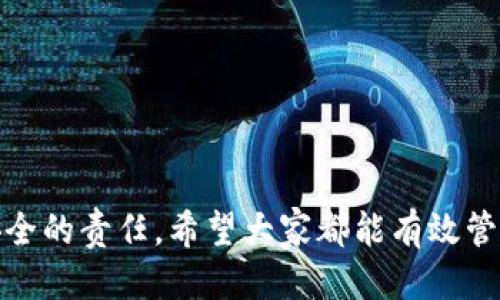   如何高效管理Tokenim钱包授权，避免安全隐患 / 
 guanjianci Tokenim钱包, 钱包授权, 数字资产安全, 加密货币 /guanjianci 

引言
随着加密货币的普及，数字钱包的使用频率急剧上升。Tokenim钱包是目前市场上受欢迎的选择之一。许多用户对其便利性赞不绝口，但在使用过程中，钱包授权的问题却引起了不少人的关注。如何高效管理Tokenim钱包授权，确保资产安全，成为了大家都想要了解的课程。

什么是Tokenim钱包?
Tokenim钱包是一个专为存储和管理加密货币而设计的数字钱包。它不仅支持多种虚拟货币交易，还提供了一系列的功能，包括交易、授权和资产管理。在这个快速变化的科技世界中，Tokenim钱包凭借其用户友好的界面和强大的安全功能，吸引了大量用户。

钱包授权的重要性
在使用Tokenim钱包时，用户需要对应用或服务进行授权。这一过程类似于给别人钥匙，让他们能够访问你的财产。因此，钱包授权的管理至关重要，直接关系到你的数字资产安全。
如果授权管理不当，用户的资金可能会面临风险。不法分子可能会通过钓鱼攻击或其他手段，获取用户的授权信息，从而侵入钱包，窃取资产。因此，了解怎样安全地进行钱包授权，显得尤为重要。

如何安全地进行Tokenim钱包授权
以下是几条有关如何安全进行Tokenim钱包授权的建议，帮助用户有效管理钱包授权，并降低安全隐患。

h41. 选择可信赖的应用/h4
在进行任何授权之前，请确保所使用的应用或服务是可信赖的。查看应用的评价及用户反馈，选择已经被广泛认可的应用。如果应用的隐私政策模糊不清，或者没有相关的安全认证，建议不要进行授权。

h42. 定期检查授权记录/h4
定期检查已授权应用的列表，及时撤回不必要的授权。Tokenim钱包通常会提供查看授权的功能。用户应该养成定期检查的习惯，以确保没有陌生的应用拥有过期的授权。

h43. 使用强密码和双重认证/h4
为钱包设置强密码，加密你的网站使用，以防止任何未授权访问。此外，启用双重认证。每当你尝试进行授权操作时，系统会要求额外的验证码。这可以大大提高账户的安全性。

h44. 保持软件更新/h4
确保你的Tokenim钱包和手机系统软件都是最新版本。开发者会定期发布更新，以修复潜在的安全漏洞。及早更新，确保你能够享受到最新的安全保护。

授权的撤销操作
当你决定停止使用某个应用时，记得及时撤销它的授权。以下是一些简单的撤销步骤：

h41. 登录到Tokenim钱包/h4
打开Tokenim钱包应用，输入你的登录信息。

h42. 找到授权管理选项/h4
在钱包的设置或安全选项中，找到“授权管理”或类似功能的菜单.

h43. 撤销不必要的授权/h4
浏览已经授权的应用，选择需要撤回授权的应用，点击“撤销授权”按钮。确认操作即可。

强化个人信息保护
除了管理钱包授权外，个人信息的保护同样重要。请注意以下几点：

h41. 不随意分享个人信息/h4
在使用Tokenim钱包时，尽量不要在社交媒体等公开平台分享你的钱包地址和相关信息。这可能使你成为目标，遭受诈骗或攻击。

h42. 利用虚拟网络/h4
使用VPN等虚拟私有网络，增强网络连接的安全性，特别是在公共Wi-Fi环境下，确保数据不会被截取。

总结
Tokenim钱包的授权管理是确保数字资产安全的重要环节。通过选择可信赖的应用、定期检查授权记录以及强化密码和信息保护，我们能够最大程度地降低安全风险。此外，合理的撤销授权操作和持续的软件更新也是必须的。在这个快速发展的数字时代，只有做好这些，才能让你的Tokenim钱包为你带来便捷和安全。

作为用户，我们在享受加密货币便利的同时，绝不能忽视潜在的安全隐患。只有深入了解钱包授权的管理，作为使用者才能在加密世界中行稳致远。

附录：Tokenim钱包常见问题
为了帮助用户更好地理解Tokenim钱包，以下是一些常见问题及其解答：

h41. Tokenim钱包是否安全?/h4
Tokenim钱包采取了多重安全措施，包括数据加密和双重认证，但用户也需要自身进行安全管理。

h42. 我可以同时使用多个Tokenim钱包吗?/h4
当然可以，用户可以根据需要创建多个Tokenim钱包来管理不同的资产。

h43. 遇到问题时该如何获取支持?/h4
如果遇到技术问题，可以通过Tokenim钱包的官方网站或客服渠道获取支持，客服将会随时提供帮助。

结束语
在数字货币时代，安全性和便利性已经成为用户关注的焦点。Tokenim钱包虽然带来了极大的方便，但在享受这份便利的同时，我们也要负起安全的责任。希望大家都能有效管理Tokenim钱包的授权，保护好自己的数字资产。