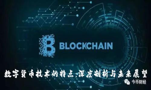 数字货币技术的特点:深度剖析与未来展望
