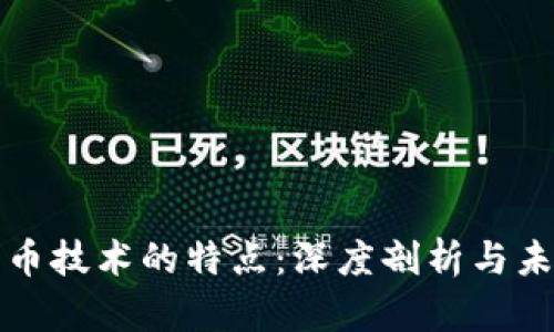 数字货币技术的特点:深度剖析与未来展望