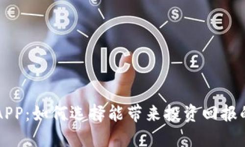 数字货币APP:如何选择能带来投资回报的最佳平台