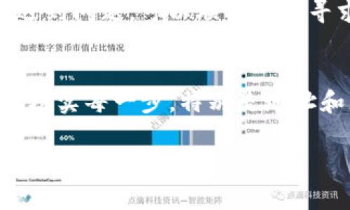 添加USDT到你的Tokenim账户通常可以通过以下步骤完成。请注意，具体步骤可能因平台更新而有所变化，请随时参考Tokenim的官方指南。以下是一般的操作步骤：

步骤1：登录你的Tokenim账户
首先，你需要在浏览器上打开Tokenim的官方网站。接着，使用你的用户名和密码登录到你的账户。如果你还没有账户，你需要先注册一个新账户。

步骤2：找到“添加资金”或“充值”选项
在账户页面上，搜索“钱包”或“资产管理”选项。通常，在这些区域内，你会找到“添加资金”或“充值”按钮。点击这个按钮，以开始添加资金的过程。

步骤3：选择USDT作为充值币种
在充值页面，你需要选择希望充值的加密货币。在可用币种列表中，找到USDT并点击它。如果你的平台支持多种区块链上的USDT（如ERC20或TRC20），你需要选择正确的网络。

步骤4：获取充值地址
充值页面会生成一个USDT充值地址。这是一个字符串，包括字母和数字。请确保复制整个地址，并在下一步中用它进行转账。

步骤5：从其他钱包转账USDT
接下来，你需要从其他钱包中转账USDT到你在Tokenim的充值地址。如果你使用的是交易所，找到转账、提币或提现的选项。
在转账页面中，粘贴你在Tokenim获取的USDT充值地址，输入你要转账的金额。请注意，务必仔细核对地址以避免资金损失。

步骤6：确认转账
完成转账后，确认交易。如果你在兑换平台上操作，可能需要确认提币。在区块链上，USDT的转账动作会被记录，并且你可以通过区块浏览器跟踪交易状态。

步骤7：检查Tokenim账户余额
通常情况下，转账会在几分钟之内到账。但根据网络拥堵情况，可能会稍有延迟。登陆你的Tokenim账户，在钱包部分检查余额。如果看到USDT余额更新，说明充值成功。

步骤8：完成
现在，你就可以使用USDT进行交易、投资或其他任何你希望进行的活动。如果在过程中遇到问题，可以联系客服寻求帮助。

总结
通过以上步骤，你可以轻松地将USDT添加到你的Tokenim账户。确保在操作过程中谨慎核实每一步，特别是地址和充值金额的信息。这不仅可以保障你的资金安全，还能提高你对平台操作的熟悉程度。

请确保同时查阅Tokenim的官网或相关帮助文件，以获取最新的指导和支持。