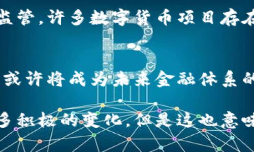 关于“欧盟数字货币违法吗”的问题，我们可以深入探讨一下。不论是出于什么目的，讨论这个话题之前，我们首先需要了解数字货币的基本概念以及欧盟在这方面的立场和政策。

数字货币的基本概念
数字货币是指以数字形式存在的货币。它能在网络上进行交易，包含比特币、以太坊等各种加密货币。此外，各国中央银行也在探索发行数字货币，例如数字欧元和数字美元。这些数字货币通常会利用区块链技术来实现去中心化、安全和透明的交易。

欧盟对数字货币的监管态度
欧盟对数字货币的监管态度并非全盘否定。实际上，欧盟委员会在2020年发布了“数字金融战略”，意在为数字货币的健康发展制定框架。这个战略包括了制定相关法律，确保金融市场的稳定和消费者的保护。

法律框架和合规问题
欧盟并没有将数字货币本身视为违法。然而，使用数字货币的方式可能会涉及法律问题。例如，洗钱、逃税和欺诈等犯罪行为在任何国家都是违法的。这意味着，如果有人利用数字货币进行这些行为，他们就会面临法律制裁。

数字欧元的前景
欧盟中央银行正在积极研究发行数字欧元的可能性。这种数字货币将与已有的法定货币相辅相成，并有望改善支付系统的效率。同时，数字欧元的推出也将使得监管机构能够更好地追踪交易，从而减少犯罪活动的发生。

数字货币投资的风险
尽管数字货币在欧盟并不违法，投资数字货币依然存在风险。市场波动性大，投资者很可能在短时间内面临巨大的损失。此外，由于缺乏足够的监管，许多数字货币项目存在诈骗的可能性。

结论：合规与风险并存
总的来说，数字货币在欧盟并不违法。然而，使用这些货币需要格外谨慎，确保遵循相关法律法规。随着技术的发展和政策的逐步完善，数字货币或许将成为未来金融体系的重要组成部分。在此期间，投资者和用户都应保持警惕，把握机会的同时也要控制风险。

经过这些详尽的探讨，我们可以得出结论。数字货币在欧盟的法律地位并不等同于违法。相反，它在适当的监管框架下，能够为金融系统带来许多积极的变化。但是这也意味着，用户和投资者需要更加了解和遵循相关的法律法规，以保护自身权益。在这个快速变化的数字时代，足够的知识储备是成功与失败的界限。