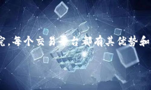 您提到的“Tokenim”和“Gate.io”都是加密货币交易平台。不过，关于选择哪个平台，取决于您的需求，比如您希望交易的币种、平台的手续费、用户体验等。以下是对这两个平台的简要比较：

### Tokenim
Tokenim 是一个相对较新的交易平台，可能会提供一些独特的功能和交易对。由于其新颖性，可能会吸引一些寻求新兴币种的投资者。以下是一些特点：
ul
    listrong新兴币种：/strongTokenim 可能支持一些刚上市的加密货币，适合追求高风险高回报的投资者。/li
    listrong社区活动：/strong可能会有一些针对新用户的奖励和活动，增加用户的参与度。/li
    listrong用户体验：/strong作为一个新平台，Tokenim 可能在用户界面和交易体验方面进行创新，力求吸引用户。/li
/ul

### Gate.io
Gate.io 是一个成立较早的交易平台，拥有更高的知名度和更稳定的用户基础。以下是其一些主要特点：
ul
    listrong丰富的交易对：/strongGate.io 提供大量的交易对，覆盖大多数主流及小众加密货币。/li
    listrong安全性：/strong作为一个成熟的平台，Gate.io 设有多重安全机制以保护用户资产。/li
    listrong教育资源：/strong平台提供丰富的学习材料和市场分析，帮助用户做出更明智的投资决策。/li
/ul

### 选择的考虑因素
在选择使用 Tokenim 还是 Gate.io 时，您需要考虑以下因素：
ul
    listrong手续费：/strong不同平台的交易手续费和取款费用可能会有所不同，您需要对比。/li
    listrong监管合规性：/strong了解平台的监管情况，确保选择一个合法合规的平台。/li
    listrong用户评价：/strong查阅其他用户的评价和使用体验可以帮助您做出更为明智的选择。/li
/ul

### 总结
最后，无论您选择 Tokenim 还是 Gate.io，务必确保对您的投资决策充分研究。每个交易平台都有其优势和劣势，选择符合您需求的平台才是最明智的选择。

如果您对您提到的两个平台有更具体的功能或使用问题，欢迎进一步讨论！