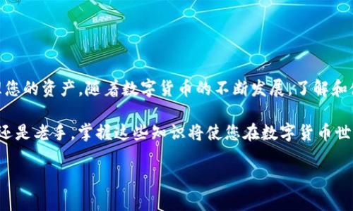 以太坊钱包接收USDT的全面指南：轻松实现数字资产管理

以太坊钱包, USDT接收, 数字资产, 加密货币管理/guanjianci

引言
在数字货币的迅猛发展中，USDT（泰达币）作为一种重要的稳定币，受到越来越多投资者的青睐。USDT的价值与美元挂钩，使其在市场波动时提供了一种相对安全的选择。以太坊作为一个全球领先的区块链平台，为USDT的流通提供了便利的基础。那么，是否可以使用以太坊钱包接收USDT呢？让我们一探究竟。

以太坊钱包概述
首先，让我们了解一下以太坊钱包。以太坊钱包是用于存储和管理以太坊及其代币的工具。这些钱包有多种形式，包括热钱包和冷钱包。热钱包是在线的，多用于日常交易；冷钱包则是离线的，更加安全，适合长期保管。

USDT及其在以太坊上的存在
USDT主要在不同的区块链上发行，其中以太坊网络是最为常见的。以太坊网上的USDT是基于 ERC-20 标准的代币。ERC-20 是一种技术标准，允许任何人在以太坊上创建代币。由于这个标准的广泛应用，许多钱包都支持 ERC-20 代币，包括 USDT。

如何使用以太坊钱包接收USDT
接收USDT的过程并不复杂，以下是详细的步骤：
ol
listrong选择合适的钱包：/strong如果您尚未拥有以太坊钱包，首先需要选择一个支持ERC-20代币的钱包。常用的钱包有MetaMask、Trust Wallet、MyEtherWallet等。/li

listrong创建或导入钱包：/strong如果您是新用户，可以按照钱包提供的步骤创建新钱包。如果您已有以太坊钱包，可以直接导入您的钱包地址。/li

listrong获取以太坊地址：/strong每个以太坊钱包都有一个唯一的地址。您可以在钱包中找到这个地址，将这个地址提供给发送USDT的人。/li

listrong确认交易：/strong在接收者提供了以太坊地址后，发送方只需按照其钱包的指引输入接收地址、发送数量，并确认交易即可。/li
/ol

接收USDT后的管理
一旦您在以太坊钱包中成功接收USDT，就需要进行有效的管理。您可以选择持有、转账或交易USDT。无论您选择哪种方式，都要考虑交易的安全性和费用。

以太坊钱包的安全性
安全性是所有用户在使用数字钱包时最关注的问题。以下是一些确保您以太坊钱包安全的建议：
ul
li启用双重身份验证：这为您的账户增加了一层保护。/li
li保持软件更新：始终使用最新版本的钱包软件。/li
li使用冷钱包：长期存储大量资产时，建议使用冷钱包以降低被盗风险。/li
li定期备份助记词：确保您能够恢复您的钱包。/li
/ul

以太坊钱包接收USDT的优势
使用以太坊钱包接收USDT具有多种优势。首先，您可以方便地进行资产管理，随时随地访问您的数字资产。其次，由于USDT与美元挂钩，这为希望保持价值稳定的投资者提供了良好的选择。

常见问题解答
为了更好地理解以太坊钱包和USDT的问题，以下是一些常见的问题及其解答：

h4以太坊钱包可以接收多少USDT？/h4
以太坊钱包可以无限量接收USDT，这取决于您的存储空间和链上费用。

h4我需要支付费用吗？/h4
是的，接收USDT会产生以太坊网络的交易费用，这被称为“Gas费”。

h4是否可以将USDT转换为其他加密货币？/h4
可以，您可以通过去中心化交易所或其他交易平台将USDT转换为其他数字货币。

总结
综上所述，以太坊钱包不仅可以接收USDT，还为用户提供了便捷、高效的数字资产管理方式。选择合适的钱包，确保安全，并合理管理您的资产。随着数字货币的不断发展，了解和使用这些工具将使您从中受益匪浅。

如您还有其他疑问或想深入了解某方面，请在钱包社区或相关论坛中找到更多信息，与其他用户分享您的经验和见解。不论是新手还是老手，掌握这些知识将使您在数字货币世界中如鱼得水。

希望这篇指南能帮助您更好地理解用以太坊钱包接收USDT的过程，开始您自己的数字资产之旅。