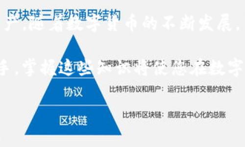 以太坊钱包接收USDT的全面指南：轻松实现数字资产管理

以太坊钱包, USDT接收, 数字资产, 加密货币管理/guanjianci

引言
在数字货币的迅猛发展中，USDT（泰达币）作为一种重要的稳定币，受到越来越多投资者的青睐。USDT的价值与美元挂钩，使其在市场波动时提供了一种相对安全的选择。以太坊作为一个全球领先的区块链平台，为USDT的流通提供了便利的基础。那么，是否可以使用以太坊钱包接收USDT呢？让我们一探究竟。

以太坊钱包概述
首先，让我们了解一下以太坊钱包。以太坊钱包是用于存储和管理以太坊及其代币的工具。这些钱包有多种形式，包括热钱包和冷钱包。热钱包是在线的，多用于日常交易；冷钱包则是离线的，更加安全，适合长期保管。

USDT及其在以太坊上的存在
USDT主要在不同的区块链上发行，其中以太坊网络是最为常见的。以太坊网上的USDT是基于 ERC-20 标准的代币。ERC-20 是一种技术标准，允许任何人在以太坊上创建代币。由于这个标准的广泛应用，许多钱包都支持 ERC-20 代币，包括 USDT。

如何使用以太坊钱包接收USDT
接收USDT的过程并不复杂，以下是详细的步骤：
ol
listrong选择合适的钱包：/strong如果您尚未拥有以太坊钱包，首先需要选择一个支持ERC-20代币的钱包。常用的钱包有MetaMask、Trust Wallet、MyEtherWallet等。/li

listrong创建或导入钱包：/strong如果您是新用户，可以按照钱包提供的步骤创建新钱包。如果您已有以太坊钱包，可以直接导入您的钱包地址。/li

listrong获取以太坊地址：/strong每个以太坊钱包都有一个唯一的地址。您可以在钱包中找到这个地址，将这个地址提供给发送USDT的人。/li

listrong确认交易：/strong在接收者提供了以太坊地址后，发送方只需按照其钱包的指引输入接收地址、发送数量，并确认交易即可。/li
/ol

接收USDT后的管理
一旦您在以太坊钱包中成功接收USDT，就需要进行有效的管理。您可以选择持有、转账或交易USDT。无论您选择哪种方式，都要考虑交易的安全性和费用。

以太坊钱包的安全性
安全性是所有用户在使用数字钱包时最关注的问题。以下是一些确保您以太坊钱包安全的建议：
ul
li启用双重身份验证：这为您的账户增加了一层保护。/li
li保持软件更新：始终使用最新版本的钱包软件。/li
li使用冷钱包：长期存储大量资产时，建议使用冷钱包以降低被盗风险。/li
li定期备份助记词：确保您能够恢复您的钱包。/li
/ul

以太坊钱包接收USDT的优势
使用以太坊钱包接收USDT具有多种优势。首先，您可以方便地进行资产管理，随时随地访问您的数字资产。其次，由于USDT与美元挂钩，这为希望保持价值稳定的投资者提供了良好的选择。

常见问题解答
为了更好地理解以太坊钱包和USDT的问题，以下是一些常见的问题及其解答：

h4以太坊钱包可以接收多少USDT？/h4
以太坊钱包可以无限量接收USDT，这取决于您的存储空间和链上费用。

h4我需要支付费用吗？/h4
是的，接收USDT会产生以太坊网络的交易费用，这被称为“Gas费”。

h4是否可以将USDT转换为其他加密货币？/h4
可以，您可以通过去中心化交易所或其他交易平台将USDT转换为其他数字货币。

总结
综上所述，以太坊钱包不仅可以接收USDT，还为用户提供了便捷、高效的数字资产管理方式。选择合适的钱包，确保安全，并合理管理您的资产。随着数字货币的不断发展，了解和使用这些工具将使您从中受益匪浅。

如您还有其他疑问或想深入了解某方面，请在钱包社区或相关论坛中找到更多信息，与其他用户分享您的经验和见解。不论是新手还是老手，掌握这些知识将使您在数字货币世界中如鱼得水。

希望这篇指南能帮助您更好地理解用以太坊钱包接收USDT的过程，开始您自己的数字资产之旅。