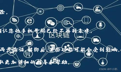 要解绑tokenim上的手机号，您可以按照以下步骤进行操作：

步骤一：登录您的Tokenim账户
首先，您需要访问Tokenim的官方网站，并使用您的登录凭证登录到您的账户中。

步骤二：访问个人账户设置
成功登录后，找到“个人账户”或“账户设置”选项。这个选项通常可以在页面的右上角找到，可能显示为您的用户名或账户图标。

步骤三：查找安全设置
在账户设置界面中，找到“安全”或“隐私”设置。此部分通常会包含关于两步验证、手机绑定等相关的信息。

步骤四：解绑手机
在安全设置中，您应该能够看到已绑定的手机号码。点击解绑或删除的选项。系统可能会要求您输入验证码或进行其他身份验证，以确保是您本人在进行该操作。

步骤五：确认解绑
按照系统提示确认解绑。确认后，您应该会看到绑定的手机号已成功删除。

步骤六：验证解绑结果
为确保解绑过程成功，您可以返回个人账户设置，再次查看安全设置，确认您的手机号码已经不再列表中。

注意事项
在解绑手机号之前，确保您没有启用与手机号码关联的安全措施，比如两步验证。解绑后，某些功能可能会受到影响。此外，若您打算更换新号码，建议立刻绑定新号码以防止账户安全问题。

如果在解绑过程中遇到任何困难，建议您联系Tokenim的客服支持，获取更加详细的指导和帮助。