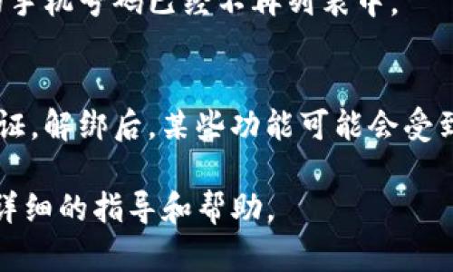 要解绑tokenim上的手机号，您可以按照以下步骤进行操作：

步骤一：登录您的Tokenim账户
首先，您需要访问Tokenim的官方网站，并使用您的登录凭证登录到您的账户中。

步骤二：访问个人账户设置
成功登录后，找到“个人账户”或“账户设置”选项。这个选项通常可以在页面的右上角找到，可能显示为您的用户名或账户图标。

步骤三：查找安全设置
在账户设置界面中，找到“安全”或“隐私”设置。此部分通常会包含关于两步验证、手机绑定等相关的信息。

步骤四：解绑手机
在安全设置中，您应该能够看到已绑定的手机号码。点击解绑或删除的选项。系统可能会要求您输入验证码或进行其他身份验证，以确保是您本人在进行该操作。

步骤五：确认解绑
按照系统提示确认解绑。确认后，您应该会看到绑定的手机号已成功删除。

步骤六：验证解绑结果
为确保解绑过程成功，您可以返回个人账户设置，再次查看安全设置，确认您的手机号码已经不再列表中。

注意事项
在解绑手机号之前，确保您没有启用与手机号码关联的安全措施，比如两步验证。解绑后，某些功能可能会受到影响。此外，若您打算更换新号码，建议立刻绑定新号码以防止账户安全问题。

如果在解绑过程中遇到任何困难，建议您联系Tokenim的客服支持，获取更加详细的指导和帮助。