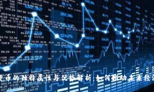 数字货币的独特属性与优势解析：如何推动未来经济变革