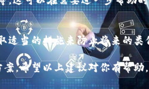 我理解你可能遇到了关于Tokenim平台的问题。如果你在Tokenim或者其他加密货币平台上遇到了“币不见了”的情况，首先我想强调的是，保持冷静和理智是非常重要的。以下是一些可能的步骤和建议，帮助你解决这个问题。

第一步：确认交易记录
首先，你需要登录到你的Tokenim账户，查看你的账户交易记录。确保你并没有误转账或是进行过其他的交易。很多时候，用户可能会忘记自己进行了某些交易，导致认为“币不见了”。

第二步：检查钱包地址
确认你查看的是正确的钱包地址。如果你使用多个钱包，确保你在查看的地址是实际存放你Tokenim的那个。这种错误在操作过程中是常见的。

第三步：查阅平台公告
访问Tokenim的官方网站或者社交媒体页面，查找是否有任何关于系统维护、故障或是其他影响用户资产的公告。有时，平台可能会进行系统维护，导致账户信息暂时不显示。

第四步：联系客服
如果在上述步骤后仍然没有找到你的币，最好直接联系Tokenim的客服团队。说明你的问题，并提供必要的信息，例如你的账户信息和交易细节。通常，他们会提供帮助，查找你的资金。

第五步：安全性检查
确保你的账户安全，检查是否有任何异常活动。如果你发现任何可疑的登录记录或者交易，立即更改你的账户密码，并考虑启用双重身份验证。保持账户安全是保护数字资产的重要措施。

第六步：社区反馈
你还可以在Tokenim的用户论坛或者社交媒体群组中，询问其他用户是否遇到相同的问题。这可以帮助你了解是否是普遍现象，还是仅仅发生在你的账户上。

第七步：记录所有信息
在处理这个问题的过程中，记录下每一步的信息，包括时间、与客服的对话、你所查找的任何信息等。这可以在需要进一步帮助时，提供有力的支持。

第八步：保持耐心
解决这种问题有时需要时间。务必保持耐心，持续关注你账户的变化。如果问题得到解决，务必采取适当的措施来防止将来的类似问题。

总结来说，虽然数字货币的遗失会引起恐慌，但通过系统地检查和寻求帮助，通常都能找到解决方案。希望以上建议对你有帮助，祝你早日找回你的资产！