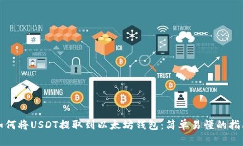 如何将USDT提取到以太坊钱包:简单易懂的指南