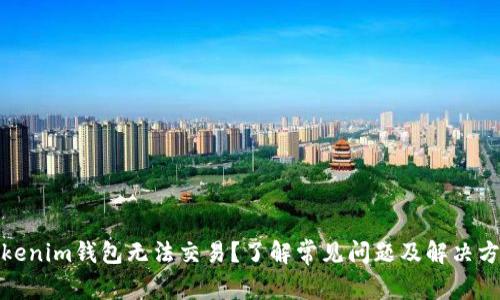 Tokenim钱包无法交易？了解常见问题及解决方案
