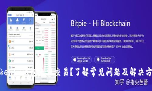 Tokenim钱包无法交易？了解常见问题及解决方案