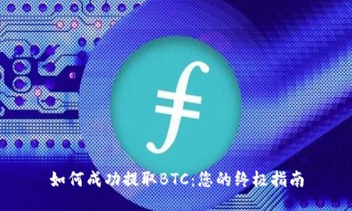 如何成功提取BTC：您的终极指南