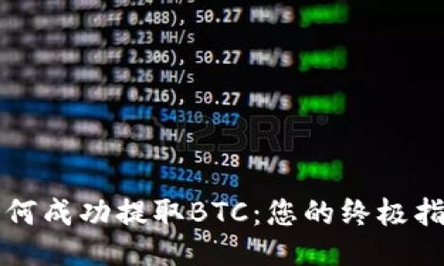 如何成功提取BTC：您的终极指南