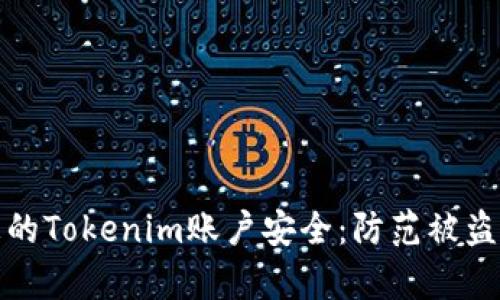 如何保护您的Tokenim账户安全:防范被盗的有效策略