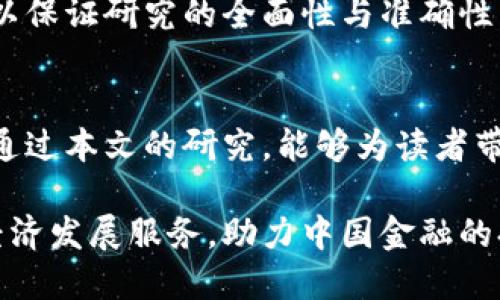   我国数字货币发展问题研究：探讨机遇与挑战，分析具体成果 / 
 guanjianci 数字货币, 发展问题, 机遇挑战, 中国金融 /guanjianci 

引言
在当今数字化时代，数字货币已成为一个引人注目的话题。随着科技的迅猛发展，传统金融体系面临着新的挑战。中国在这方面尤为显著，数字货币的研发和应用正处于快速推进之中。
本文将深入探讨我国数字货币的发展现状，所面临的问题，以及未来的机遇与挑战。我们将以案例分析和实证研究为基础，揭示数字货币带来的具体成果。

数字货币的概念与分类
数字货币，顾名思义，是以数字形式存在的货币。它包括了加密货币与中央银行数字货币（CBDC）等多种形式。加密货币由去中心化的技术支持，而中央银行数字货币则由国家主导、发行。
目前，中国的数字货币主要是由人民银行推出的数字人民币（DCEP）。与加密货币相比，数字人民币具有更高的法律地位和监管力度。

我国数字货币发展的现状
自2014年以来，我国就开始进行数字货币的研究工作。经过多年的探索，2020年数字人民币的试点项目正式启动。这一项目在多个城市和场景中进行试点，涵盖了线上与线下的支付业务。
不同于比特币等去中心化的货币，数字人民币在国家监管下运作。它的推出意在提高支付效率，降低交易成本，同时提升金融安全性。

数字货币的具体成果
数字人民币在实际应用中取得了一定的成果。首先，它简化了支付环节，使消费者能够更快地完成交易。其次，通过数字钱包，用户可以方便地管理个人财务，享受更为直观的金融服务。
在一些试点城市，数字人民币的使用也促进了无现金社会的进程，提升了资金流动的透明度。同时，数字货币的推出还为小微企业的发展提供了新的融资渠道。

我国数字货币发展的机遇
我国数字货币的发展面临着许多机遇。首先，随着5G、区块链等技术的迅速发展，数字货币可以借助这些新技术实现更加广泛的应用。其次，全球范围内的金融科技竞争也为我国的数字货币提供了良好的发展空间。
此外，国际社会对中国数字货币的关注度逐渐提高，数字人民币有望成为全球数字货币的标杆，增强我国在国际金融市场的影响力。

数字货币发展的挑战
当然，我国数字货币的发展并非一帆风顺。首先，技术安全性问题是一个重要挑战。网络安全漏洞可能导致数字货币的滥用和欺诈。
其次，公众对数字货币的认知和接受度还有待提高。一些用户对数字货币的安全性和隐私问题存有疑虑，造成推广的阻力。
最后，国际形势的变化对数字货币的推行也带来了一定的不确定性。如何在保护国家利益的同时，对外开放，也是一个需要深思的问题。

总结与展望
总体而言，我国数字货币的发展潜力巨大。尽管面临着一些问题和挑战，但终究可以通过技术创新和政策支持来逐步解决。
随着数字人民币在更多领域的应用和推广，它必将为我国的金融领域带来深远的变革。展望未来，数字货币将可能成为人们日常生活中不可或缺的一部分，也将推动全球金融体系的转型。
在探索中，我们需不断完善相应的法律法规，确保数字货币的安全与稳定运行，为实现数字经济的良性发展奠定基础。

参考文献
在深入研究数字货币的发展问题时，相关文献和资料是不可或缺的。我们将引用多方数据，以保证研究的全面性与准确性。这将为我们进一步的分析提供重要支持。

结束语
数字货币的未来充满可能性，我们期待其在不久的将来为社会、经济带来积极的变化。希望通过本文的研究，能够为读者带来对数字货币发展的深刻理解和新的思考。 

以上就是对我国数字货币发展问题的全面探讨。期待不久的将来，数字货币能够更好地为经济发展服务，助力中国金融的持续创新。