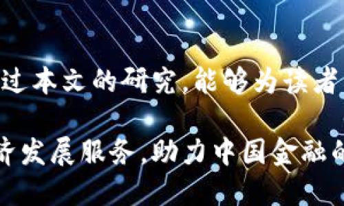   我国数字货币发展问题研究：探讨机遇与挑战，分析具体成果 / 
 guanjianci 数字货币, 发展问题, 机遇挑战, 中国金融 /guanjianci 

引言
在当今数字化时代，数字货币已成为一个引人注目的话题。随着科技的迅猛发展，传统金融体系面临着新的挑战。中国在这方面尤为显著，数字货币的研发和应用正处于快速推进之中。
本文将深入探讨我国数字货币的发展现状，所面临的问题，以及未来的机遇与挑战。我们将以案例分析和实证研究为基础，揭示数字货币带来的具体成果。

数字货币的概念与分类
数字货币，顾名思义，是以数字形式存在的货币。它包括了加密货币与中央银行数字货币（CBDC）等多种形式。加密货币由去中心化的技术支持，而中央银行数字货币则由国家主导、发行。
目前，中国的数字货币主要是由人民银行推出的数字人民币（DCEP）。与加密货币相比，数字人民币具有更高的法律地位和监管力度。

我国数字货币发展的现状
自2014年以来，我国就开始进行数字货币的研究工作。经过多年的探索，2020年数字人民币的试点项目正式启动。这一项目在多个城市和场景中进行试点，涵盖了线上与线下的支付业务。
不同于比特币等去中心化的货币，数字人民币在国家监管下运作。它的推出意在提高支付效率，降低交易成本，同时提升金融安全性。

数字货币的具体成果
数字人民币在实际应用中取得了一定的成果。首先，它简化了支付环节，使消费者能够更快地完成交易。其次，通过数字钱包，用户可以方便地管理个人财务，享受更为直观的金融服务。
在一些试点城市，数字人民币的使用也促进了无现金社会的进程，提升了资金流动的透明度。同时，数字货币的推出还为小微企业的发展提供了新的融资渠道。

我国数字货币发展的机遇
我国数字货币的发展面临着许多机遇。首先，随着5G、区块链等技术的迅速发展，数字货币可以借助这些新技术实现更加广泛的应用。其次，全球范围内的金融科技竞争也为我国的数字货币提供了良好的发展空间。
此外，国际社会对中国数字货币的关注度逐渐提高，数字人民币有望成为全球数字货币的标杆，增强我国在国际金融市场的影响力。

数字货币发展的挑战
当然，我国数字货币的发展并非一帆风顺。首先，技术安全性问题是一个重要挑战。网络安全漏洞可能导致数字货币的滥用和欺诈。
其次，公众对数字货币的认知和接受度还有待提高。一些用户对数字货币的安全性和隐私问题存有疑虑，造成推广的阻力。
最后，国际形势的变化对数字货币的推行也带来了一定的不确定性。如何在保护国家利益的同时，对外开放，也是一个需要深思的问题。

总结与展望
总体而言，我国数字货币的发展潜力巨大。尽管面临着一些问题和挑战，但终究可以通过技术创新和政策支持来逐步解决。
随着数字人民币在更多领域的应用和推广，它必将为我国的金融领域带来深远的变革。展望未来，数字货币将可能成为人们日常生活中不可或缺的一部分，也将推动全球金融体系的转型。
在探索中，我们需不断完善相应的法律法规，确保数字货币的安全与稳定运行，为实现数字经济的良性发展奠定基础。

参考文献
在深入研究数字货币的发展问题时，相关文献和资料是不可或缺的。我们将引用多方数据，以保证研究的全面性与准确性。这将为我们进一步的分析提供重要支持。

结束语
数字货币的未来充满可能性，我们期待其在不久的将来为社会、经济带来积极的变化。希望通过本文的研究，能够为读者带来对数字货币发展的深刻理解和新的思考。 

以上就是对我国数字货币发展问题的全面探讨。期待不久的将来，数字货币能够更好地为经济发展服务，助力中国金融的持续创新。