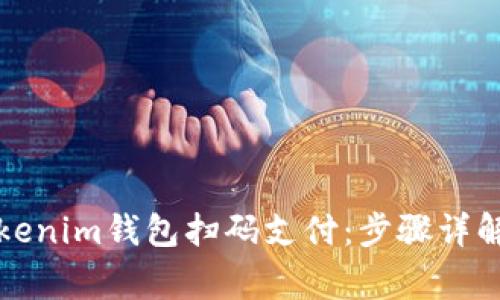 如何使用Tokenim钱包扫码支付：步骤详解与常见问题