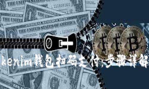 如何使用Tokenim钱包扫码支付：步骤详解与常见问题