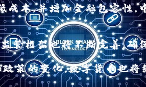 数字货币的技术发展过程是一个复杂且充满变化的历程，涵盖了多个技术领域和创新。以下是数字货币技术发现的过程图概述，以及它所经历的几个主要阶段。

1. 数字货币的起源
数字货币的概念可以追溯到20世纪90年代。那个时候，互联网正处于迅速发展阶段。需要一种新的支付方式来适应在线交易的兴起。在1998年，计算机科学家尼克·萨博（Nick Szabo）提出了“Bit Gold”概念。虽然这一想法没有实现，但它为后来的数字货币铺平了道路。

2. 比特币的出现
2009年，一个名为中本聪（Satoshi Nakamoto）的人或团队发布了比特币。比特币不仅是第一个去中心化的数字货币，也是基于区块链技术的第一个成功实例。这一革新打破了传统货币体系的限制，提供了一个透明、安全且无法篡改的交易记录方式。

3. 区块链技术的发展
比特币的出现使得区块链技术备受关注。区块链是一种分布式账本技术，能够确保交易的透明性和安全性。随着越来越多的人加入数字货币市场，许多开发者开始探索区块链的潜力。新的应用程序和协议不断涌现，催生了以太坊、瑞波币等其他数字货币和区块链平台。

4. 智能合约的引入
2015年，以太坊的推出引入了“智能合约”这一概念。这是一种自动执行合约条款的计算机程序。智能合约的引入使得区块链的应用不再局限于货币交易。许多行业开始认识到，智能合约可以在金融、房地产、供应链管理等多个领域发挥重要作用。

5. ICO的兴起与泡沫
在2017年，ICO（首次代币发行）迅速流行。许多初创企业通过发行自己的代币来募集资金。然而，由于缺乏监管，市场出现了泡沫和许多诈骗项目。最终，ICO市场在2018年迎来了严格的监管，许多项目被迫缩减或关闭。

6. DeFi和NFT的革命
在2019年和2020年，去中心化金融（DeFi）和非同质化代币（NFT）迅速崛起。DeFi项目允许用户在没有中介的情况下进行借贷、交易和投资，而NFT为数字艺术作品和其他数字资产提供了唯一性和稀缺性。这些创新极大丰富了数字货币的生态系统。

7. 央行数字货币的探索
随着数字货币和区块链技术的发展，各国中央银行开始探索央行数字货币（CBDC）。这些数字货币旨在提高支付效率、降低成本，并增加金融包容性。中国的数字货币电子支付（DCEP）成为全球首个进入测试阶段的央行数字货币。

8. 未来的趋势
展望未来，数字货币技术将继续发展。随着技术的成熟和市场的完善，数字货币有望在经济中扮演更加重要的角色。同时，监管框架也将不断完善，确保数字资产的安全与合规性。虽然面临着许多挑战，但数字货币的前景依然令人期待。

以上是数字货币技术发现过程的主要阶段。这一过程展示了技术创新如何不断推动经济和社会的转型。未来，随着科技和政策的变化，数字货币也将继续演化，为我们带来更多的机遇与挑战。