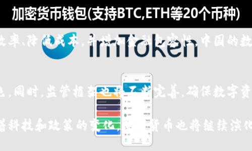 数字货币的技术发展过程是一个复杂且充满变化的历程，涵盖了多个技术领域和创新。以下是数字货币技术发现的过程图概述，以及它所经历的几个主要阶段。

1. 数字货币的起源
数字货币的概念可以追溯到20世纪90年代。那个时候，互联网正处于迅速发展阶段。需要一种新的支付方式来适应在线交易的兴起。在1998年，计算机科学家尼克·萨博（Nick Szabo）提出了“Bit Gold”概念。虽然这一想法没有实现，但它为后来的数字货币铺平了道路。

2. 比特币的出现
2009年，一个名为中本聪（Satoshi Nakamoto）的人或团队发布了比特币。比特币不仅是第一个去中心化的数字货币，也是基于区块链技术的第一个成功实例。这一革新打破了传统货币体系的限制，提供了一个透明、安全且无法篡改的交易记录方式。

3. 区块链技术的发展
比特币的出现使得区块链技术备受关注。区块链是一种分布式账本技术，能够确保交易的透明性和安全性。随着越来越多的人加入数字货币市场，许多开发者开始探索区块链的潜力。新的应用程序和协议不断涌现，催生了以太坊、瑞波币等其他数字货币和区块链平台。

4. 智能合约的引入
2015年，以太坊的推出引入了“智能合约”这一概念。这是一种自动执行合约条款的计算机程序。智能合约的引入使得区块链的应用不再局限于货币交易。许多行业开始认识到，智能合约可以在金融、房地产、供应链管理等多个领域发挥重要作用。

5. ICO的兴起与泡沫
在2017年，ICO（首次代币发行）迅速流行。许多初创企业通过发行自己的代币来募集资金。然而，由于缺乏监管，市场出现了泡沫和许多诈骗项目。最终，ICO市场在2018年迎来了严格的监管，许多项目被迫缩减或关闭。

6. DeFi和NFT的革命
在2019年和2020年，去中心化金融（DeFi）和非同质化代币（NFT）迅速崛起。DeFi项目允许用户在没有中介的情况下进行借贷、交易和投资，而NFT为数字艺术作品和其他数字资产提供了唯一性和稀缺性。这些创新极大丰富了数字货币的生态系统。

7. 央行数字货币的探索
随着数字货币和区块链技术的发展，各国中央银行开始探索央行数字货币（CBDC）。这些数字货币旨在提高支付效率、降低成本，并增加金融包容性。中国的数字货币电子支付（DCEP）成为全球首个进入测试阶段的央行数字货币。

8. 未来的趋势
展望未来，数字货币技术将继续发展。随着技术的成熟和市场的完善，数字货币有望在经济中扮演更加重要的角色。同时，监管框架也将不断完善，确保数字资产的安全与合规性。虽然面临着许多挑战，但数字货币的前景依然令人期待。

以上是数字货币技术发现过程的主要阶段。这一过程展示了技术创新如何不断推动经济和社会的转型。未来，随着科技和政策的变化，数字货币也将继续演化，为我们带来更多的机遇与挑战。