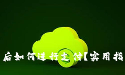 数字货币断电后如何进行支付？实用指南与应对策略