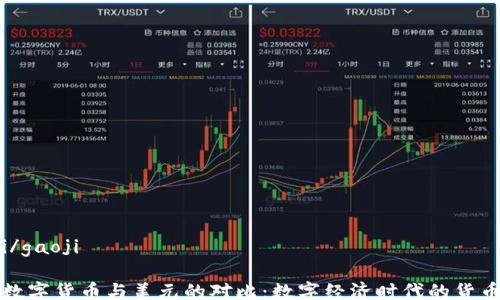 
gaoji/gaoji

中国数字货币与美元的对比：数字经济时代的货币变革