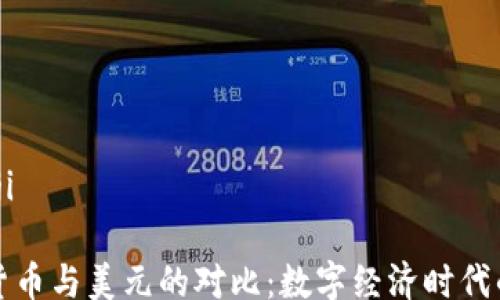 
gaoji/gaoji

中国数字货币与美元的对比：数字经济时代的货币变革