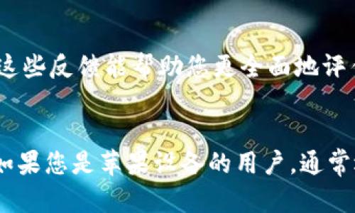 关于Tokenim的安卓版和iOS版哪个更好，实际上取决于用户的需求和使用习惯。以下是对两者的比较，帮助您做出更明智的选择。

平台兼容性
Tokenim的安卓版可以在大多数Android设备上运行，提供更广泛的兼容性。而iOS版则专为苹果设备，确保与iPhone和iPad无缝集成。如果您是苹果用户，iOS版可能是更合适的选择。

用户界面
安卓版和iOS版的用户界面有所不同。通常，iOS应用保持简洁且易于导航，符合苹果的设计标准。而安卓版可能会提供更大的定制空间，能够根据用户的需求调整布局和功能。

功能性
在功能上，两者大致相同，但某些功能可能会有一些小差异。这与各自平台的技术限制和政策有关。例如，iOS应用可能会受到某些安全和隐私限制，而安卓版可能在某些功能上更加灵活，但可能会面临不同的安全隐患。

更新与支持
两种版本的更新频率可能不同。一般来说，iOS版本的更新会较为稳定且及时，而Android版本则可能因为设备的多样性而存在不平衡的情况。用户在选择时应关注平台的支持与更新策略。

社区反馈与评价
用户对不同版本的反馈也可以作为选择的参考。可以查看各大应用商店中的评论，了解其他用户的体验。这些反馈能帮助您更全面地评估哪一版更适合自己。

总结
Android和iOS版本的Tokenim各有优劣。您的选择应根据设备类型、个人习惯以及对功能的需求来做出。如果您是苹果设备的用户，通常选择iOS版本会更为顺畅。如果您使用的是Android设备，则安卓版将更加合适。希望以上比较能帮助到您。