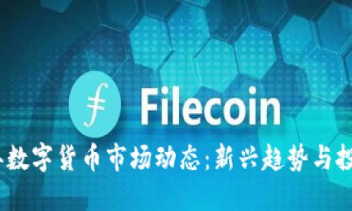 2023年数字货币市场动态:新兴趋势与投资机会