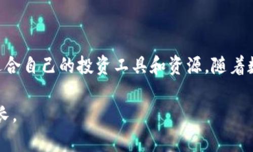    Tokenim国际版：探索数字资产管理的新机遇  / 
 guanjianci  Tokenim, 数字资产管理, 区块链, 投资平台  /guanjianci 

引言
在当今数字化时代，数字资产的管理和投资正在变得愈发重要。尤其是在加密货币和区块链技术迅猛发展的背景下，如何找到一个可靠的投资平台成为许多投资者关心的问题。Tokenim国际版便是在这样的需求中应运而生。它以其独特的功能和用户友好的界面受到了越来越多投资者的青睐。本文将全面探讨Tokenim国际版的特点、优势，以及它为何能成为数字资产管理的热门选择。

Tokenim国际版简介
Tokenim国际版是一款专为全球用户设计的数字资产管理平台。它允许用户安全、高效地交易和管理各种加密货币。无论您是刚入门的新手，还是经验丰富的投资者，Tokenim都能为您提供操作简单且功能强大的工具。
该平台的设计理念是“简化复杂”，让任何人都能轻松进入数字货币的世界。用户界面直观，让人一目了然。用户可以在这里进行实时交易，查看市场动态，并进行资产配置，以实现最佳收益。

强大的安全性
安全性是任何投资平台的基础。Tokenim国际版在安全性方面不遗余力，采用了先进的加密技术，确保用户的数据和资金安全。此外，平台还使用了多重身份验证，防止未授权的访问。
此外，Tokenim还设立了保险基金，以保障用户资金的安全。这意味着在极端情况下，用户的损失能够得到补偿，增加了投资者的信心。

多样化的交易选择
Tokenim国际版不仅支持主流的加密货币交易，还包括许多新兴币种。这种多样化的选择满足了不同投资者的需求。同时，平台也提供币对交易，让用户可以更灵活地进行投资。
通过Tokenim，用户能够获得多种数字资产的实时行情，并进行高效的交易。有了这样的支持，用户可以及时把握市场机会，提升投资收益。

用户友好的体验
Tokenim国际版非常注重用户体验。无论是在注册、充值还是交易，每个环节都十分流畅，确保用户不会因为技术问题而感到困扰。平台提供了详尽的教程，帮助用户快速上手。
此外，Tokenim还设有客服团队，提供多语言服务，确保用户在需要帮助时能够及时获得支持。例如，用户可以通过聊天窗口随时咨询，解决任何疑问。

市场动态与投资分析
Tokenim国际版提供详尽的市场动态和实时价格分析工具，帮助投资者做出明智的决策。用户可以通过数据分析工具，了解不同币种的历史走势，找到最佳的投资时机。
平台还在不断更新市场资讯，发布专业分析报告，让用户掌握行业动态，及时调整自己的投资策略。

社群与交流
Tokenim国际版致力于建立一个活跃的社区，用户可以在此交流经验、分享投资心得。无论是在平台论坛还是社交媒体，用户都能找到志同道合的朋友。
通过参与社群，用户不仅能够获取有价值的信息，还能提高自身的投资技巧，跟随社区内其他投资者的脚步，获得更好的投资收益。

总结
总的来说，Tokenim国际版凭借其强大的安全性、丰富的交易选择和优质的用户体验，正在成为数字资产管理领域的重要参与者。无论是新手还是资深投资者，都能在这里找到适合自己的投资工具和资源。随着数字经济的不断发展，Tokenim未来有望实现更大的突破和发展，为更多用户提供便利和价值。

投资加密货币存在风险，用户在使用Tokenim前应充分了解相关知识，做出理性的投资决策。希望每位投资者都能在Tokenim国际版上获得满意的投资回报，实现自身的财富增长。