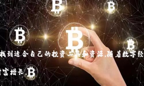    Tokenim国际版：探索数字资产管理的新机遇  / 
 guanjianci  Tokenim, 数字资产管理, 区块链, 投资平台  /guanjianci 

引言
在当今数字化时代，数字资产的管理和投资正在变得愈发重要。尤其是在加密货币和区块链技术迅猛发展的背景下，如何找到一个可靠的投资平台成为许多投资者关心的问题。Tokenim国际版便是在这样的需求中应运而生。它以其独特的功能和用户友好的界面受到了越来越多投资者的青睐。本文将全面探讨Tokenim国际版的特点、优势，以及它为何能成为数字资产管理的热门选择。

Tokenim国际版简介
Tokenim国际版是一款专为全球用户设计的数字资产管理平台。它允许用户安全、高效地交易和管理各种加密货币。无论您是刚入门的新手，还是经验丰富的投资者，Tokenim都能为您提供操作简单且功能强大的工具。
该平台的设计理念是“简化复杂”，让任何人都能轻松进入数字货币的世界。用户界面直观，让人一目了然。用户可以在这里进行实时交易，查看市场动态，并进行资产配置，以实现最佳收益。

强大的安全性
安全性是任何投资平台的基础。Tokenim国际版在安全性方面不遗余力，采用了先进的加密技术，确保用户的数据和资金安全。此外，平台还使用了多重身份验证，防止未授权的访问。
此外，Tokenim还设立了保险基金，以保障用户资金的安全。这意味着在极端情况下，用户的损失能够得到补偿，增加了投资者的信心。

多样化的交易选择
Tokenim国际版不仅支持主流的加密货币交易，还包括许多新兴币种。这种多样化的选择满足了不同投资者的需求。同时，平台也提供币对交易，让用户可以更灵活地进行投资。
通过Tokenim，用户能够获得多种数字资产的实时行情，并进行高效的交易。有了这样的支持，用户可以及时把握市场机会，提升投资收益。

用户友好的体验
Tokenim国际版非常注重用户体验。无论是在注册、充值还是交易，每个环节都十分流畅，确保用户不会因为技术问题而感到困扰。平台提供了详尽的教程，帮助用户快速上手。
此外，Tokenim还设有客服团队，提供多语言服务，确保用户在需要帮助时能够及时获得支持。例如，用户可以通过聊天窗口随时咨询，解决任何疑问。

市场动态与投资分析
Tokenim国际版提供详尽的市场动态和实时价格分析工具，帮助投资者做出明智的决策。用户可以通过数据分析工具，了解不同币种的历史走势，找到最佳的投资时机。
平台还在不断更新市场资讯，发布专业分析报告，让用户掌握行业动态，及时调整自己的投资策略。

社群与交流
Tokenim国际版致力于建立一个活跃的社区，用户可以在此交流经验、分享投资心得。无论是在平台论坛还是社交媒体，用户都能找到志同道合的朋友。
通过参与社群，用户不仅能够获取有价值的信息，还能提高自身的投资技巧，跟随社区内其他投资者的脚步，获得更好的投资收益。

总结
总的来说，Tokenim国际版凭借其强大的安全性、丰富的交易选择和优质的用户体验，正在成为数字资产管理领域的重要参与者。无论是新手还是资深投资者，都能在这里找到适合自己的投资工具和资源。随着数字经济的不断发展，Tokenim未来有望实现更大的突破和发展，为更多用户提供便利和价值。

投资加密货币存在风险，用户在使用Tokenim前应充分了解相关知识，做出理性的投资决策。希望每位投资者都能在Tokenim国际版上获得满意的投资回报，实现自身的财富增长。