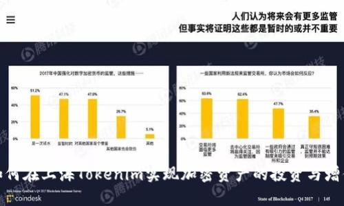 如何在上海Tokenim实现加密资产的投资与增值
