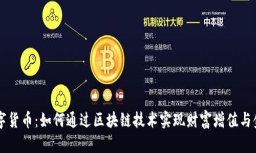 智链数字货币：如何通过区块链技术实现财富增值与金融自由